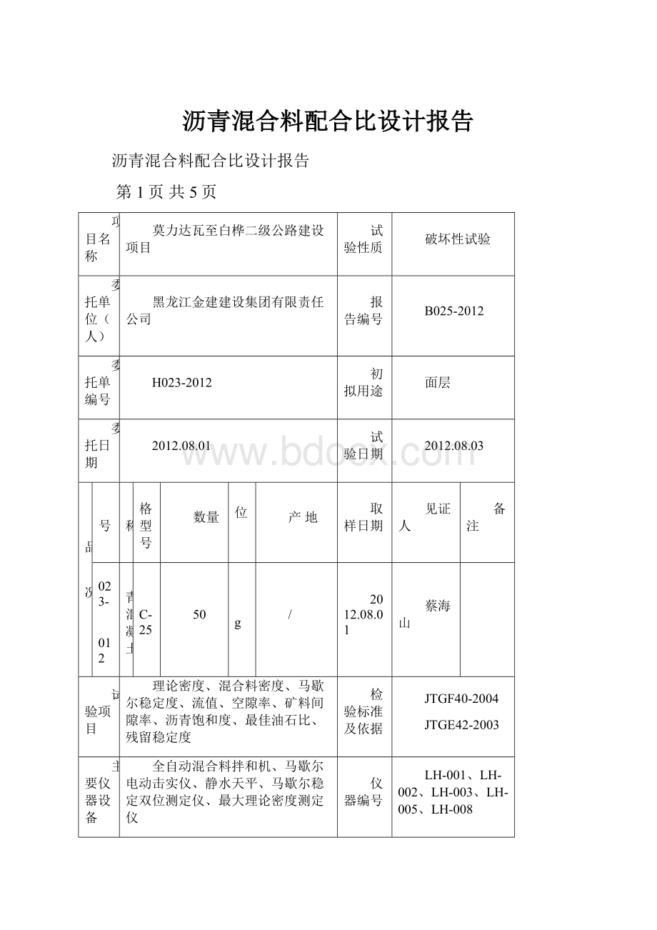 沥青混合料配合比设计报告.docx