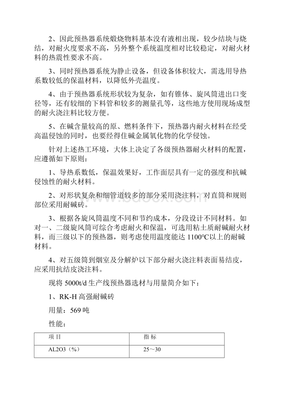 5000吨耐火材料配置与更新1.docx_第2页