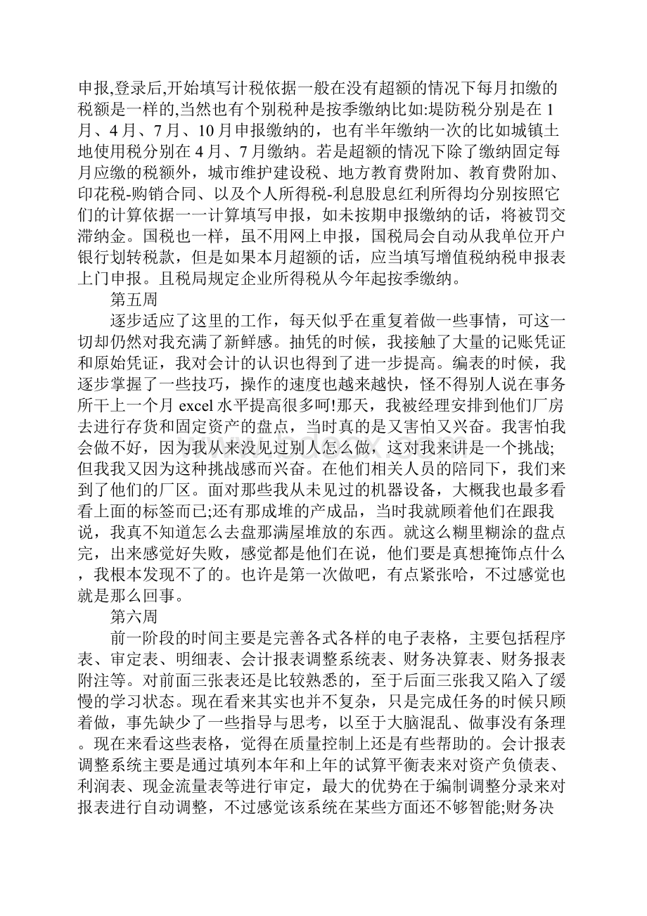 会计出纳实习周记3篇.docx_第3页