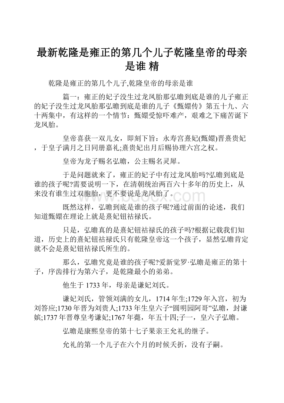 最新乾隆是雍正的第几个儿子乾隆皇帝的母亲是谁 精.docx_第1页