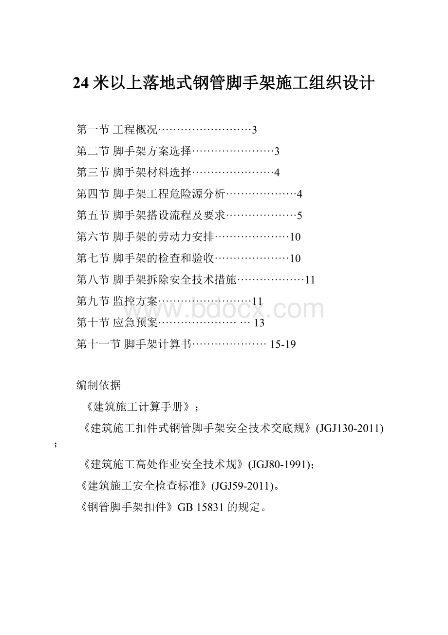 24米以上落地式钢管脚手架施工组织设计.docx_第1页