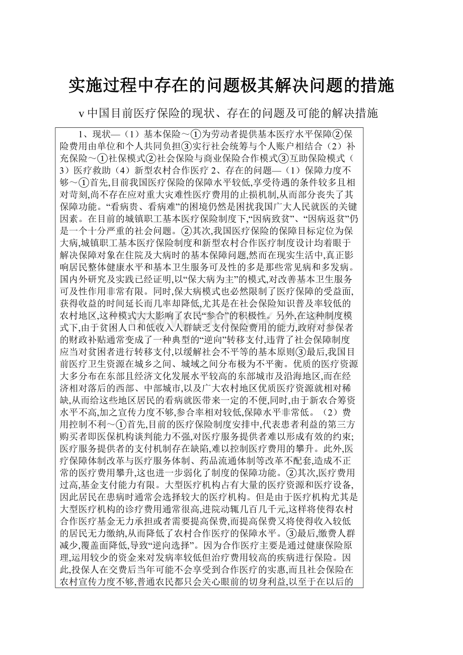 实施过程中存在的问题极其解决问题的措施.docx