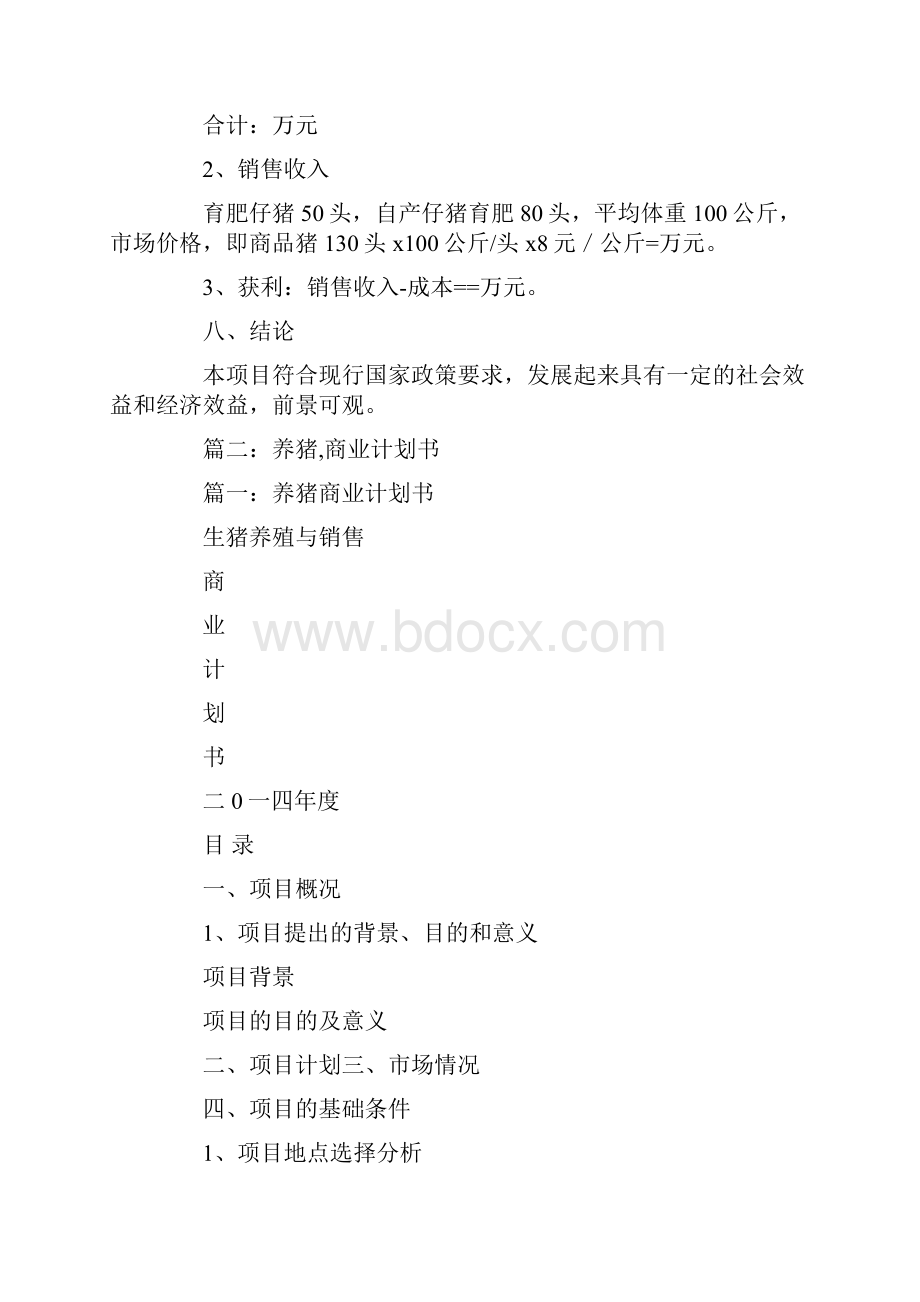 养猪工作计划.docx_第3页