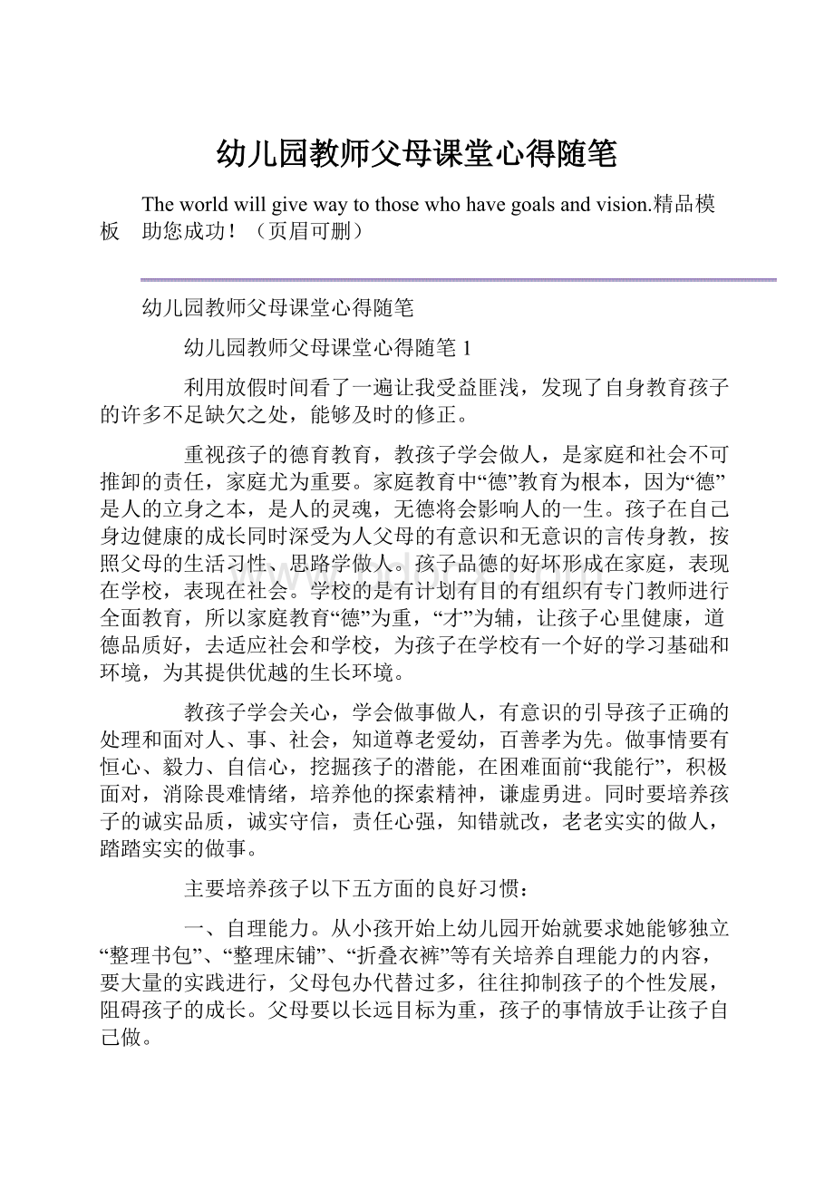 幼儿园教师父母课堂心得随笔.docx_第1页