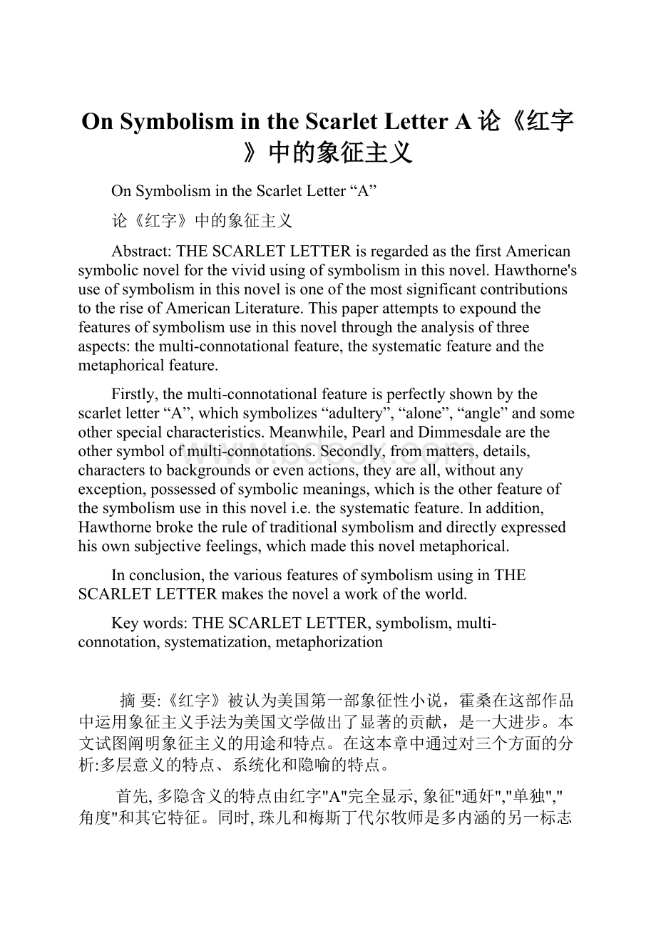 On Symbolism in the Scarlet Letter A论《红字》中的象征主义.docx_第1页