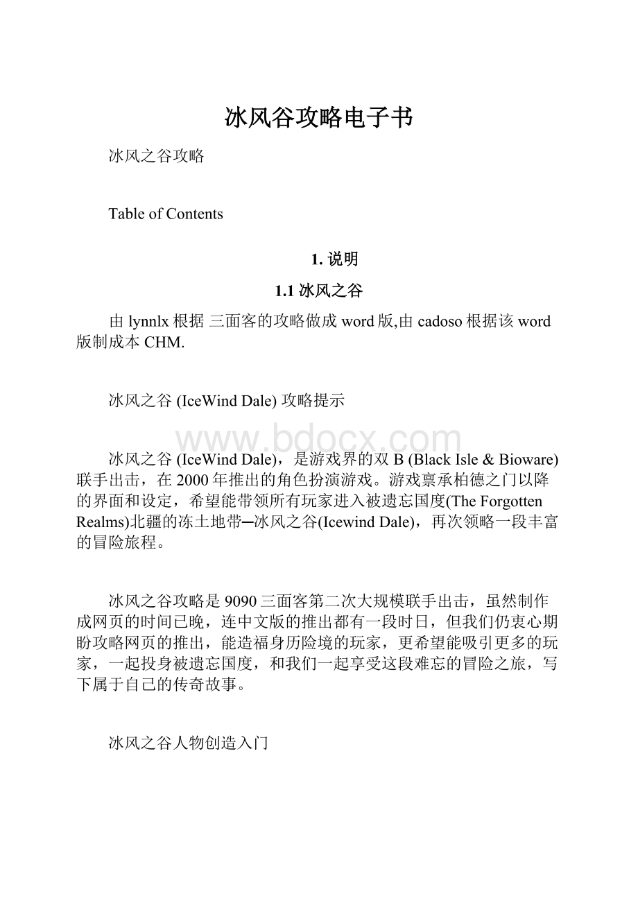 冰风谷攻略电子书.docx