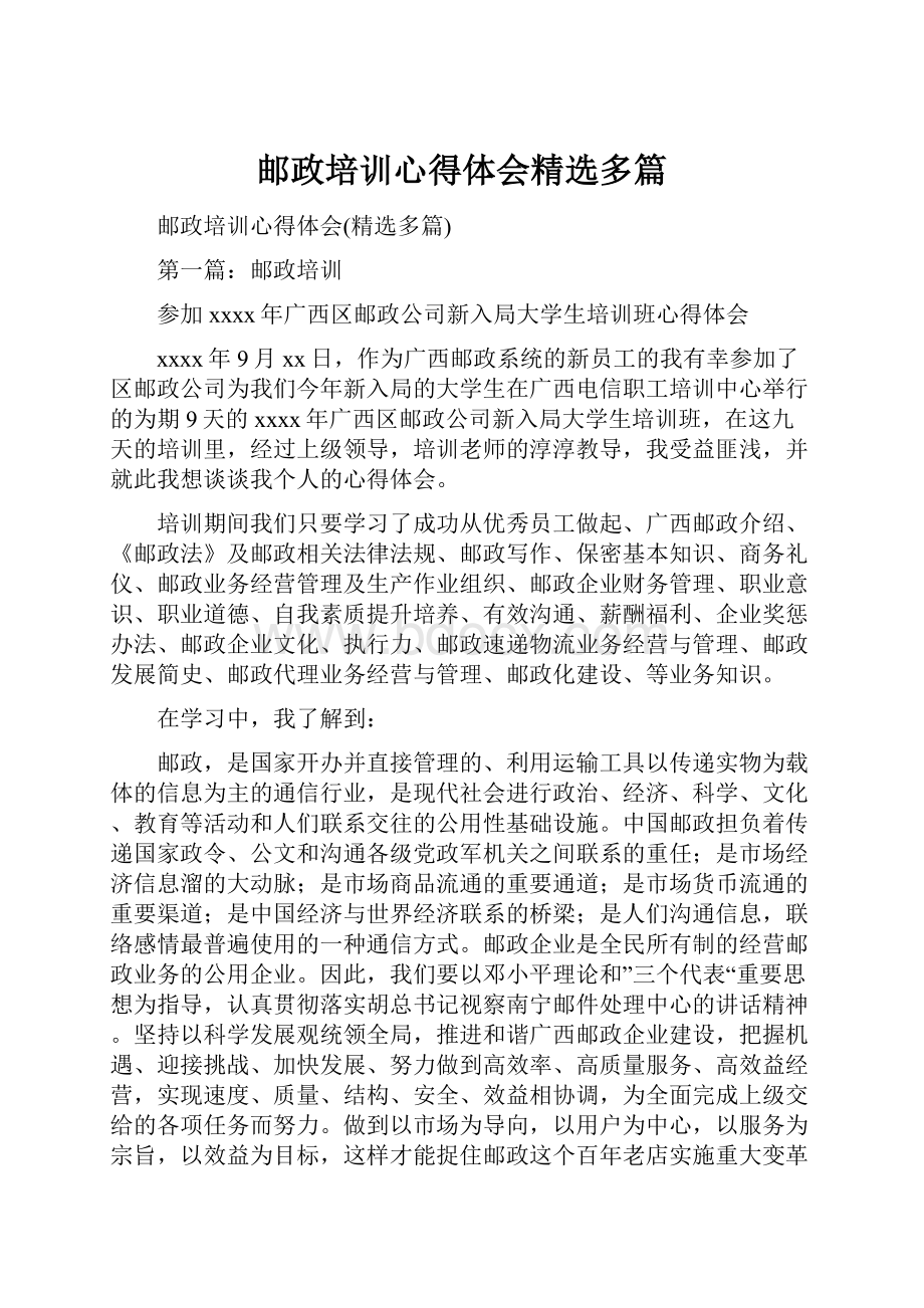 邮政培训心得体会精选多篇.docx_第1页