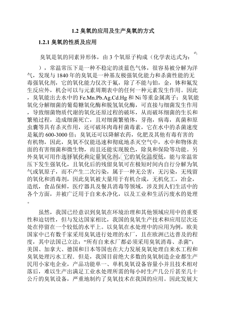 大功率臭氧发生器综合报告.docx_第3页