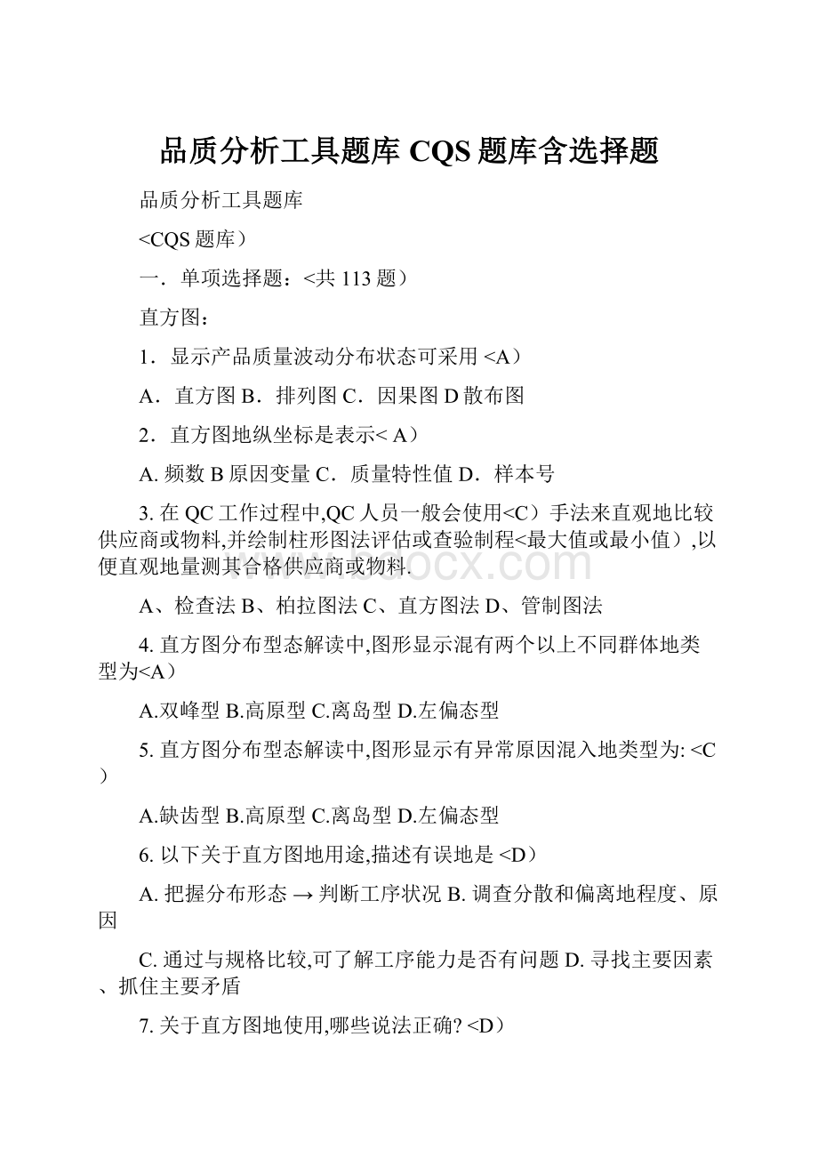 品质分析工具题库CQS题库含选择题.docx_第1页