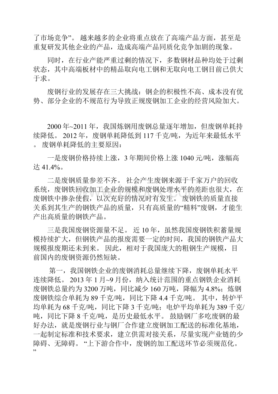 中国废钢行业初步研究及应用分析整理研究报告.docx_第3页