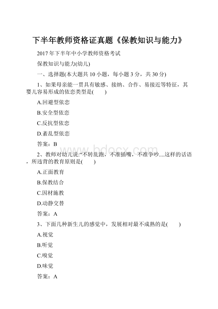 下半年教师资格证真题《保教知识与能力》.docx