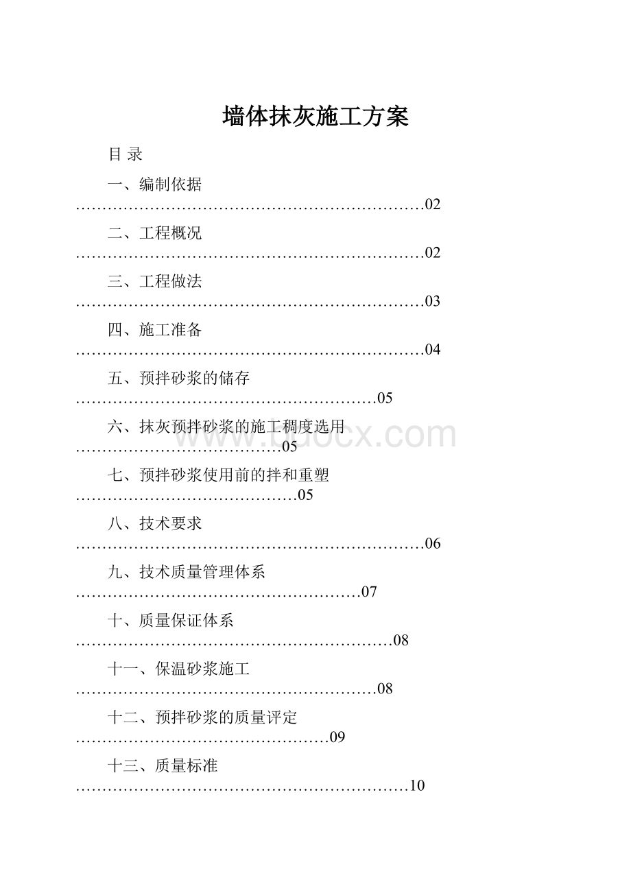 墙体抹灰施工方案.docx_第1页