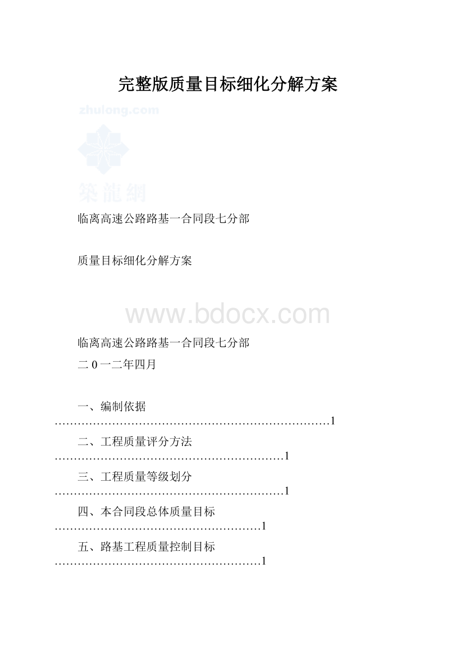 完整版质量目标细化分解方案.docx