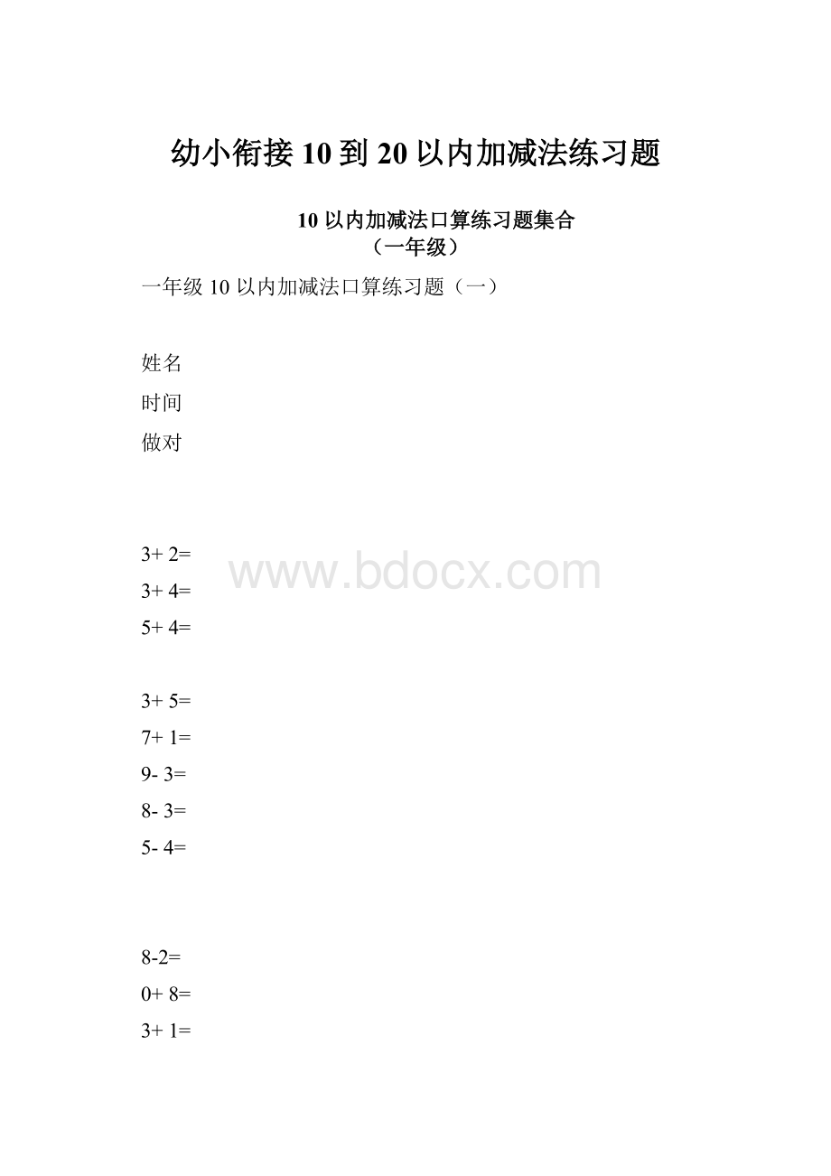 幼小衔接10到20以内加减法练习题.docx