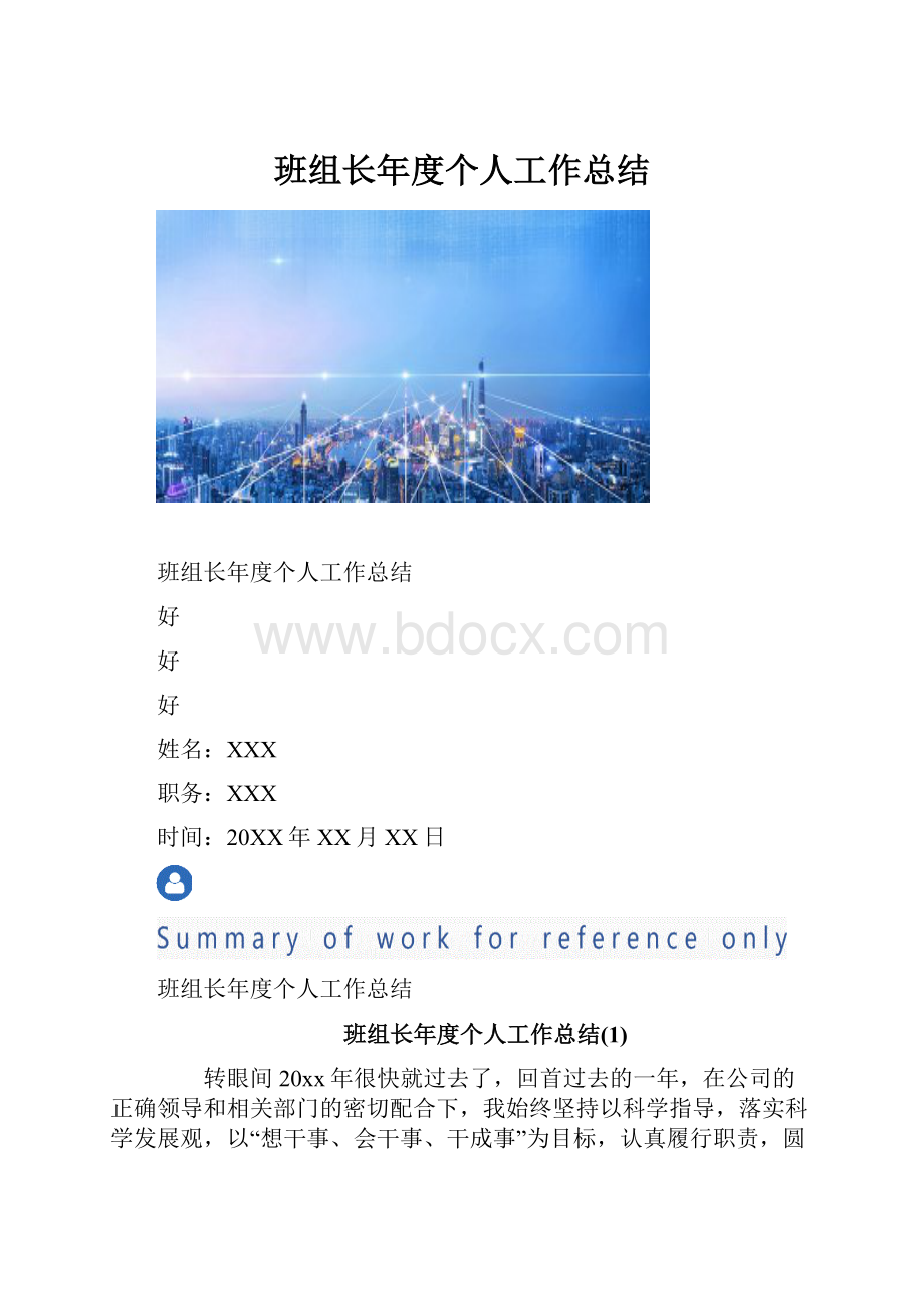 班组长年度个人工作总结.docx