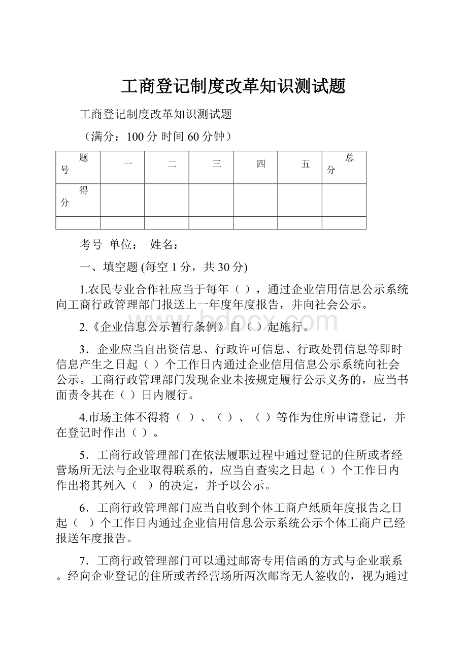 工商登记制度改革知识测试题.docx_第1页