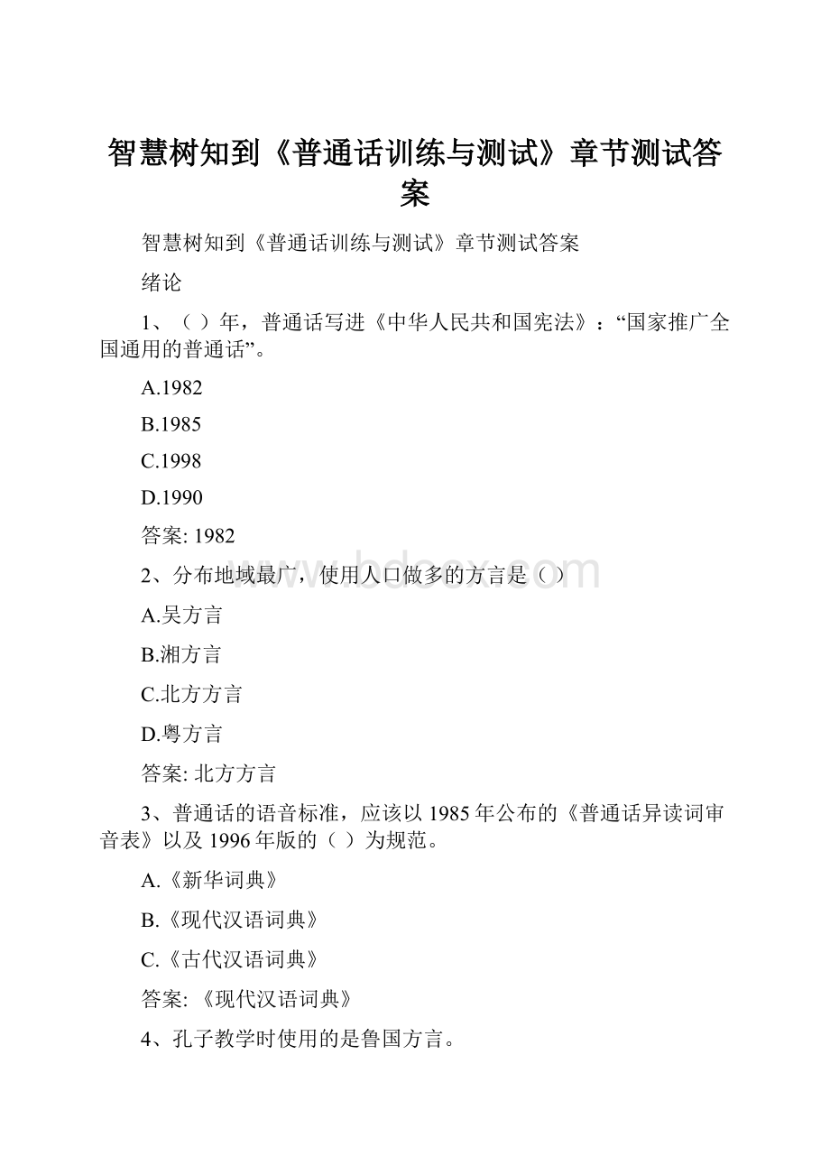 智慧树知到《普通话训练与测试》章节测试答案.docx