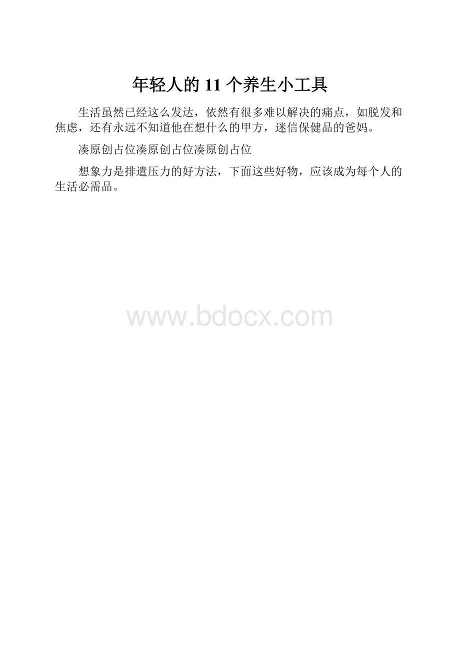 年轻人的 11 个养生小工具.docx