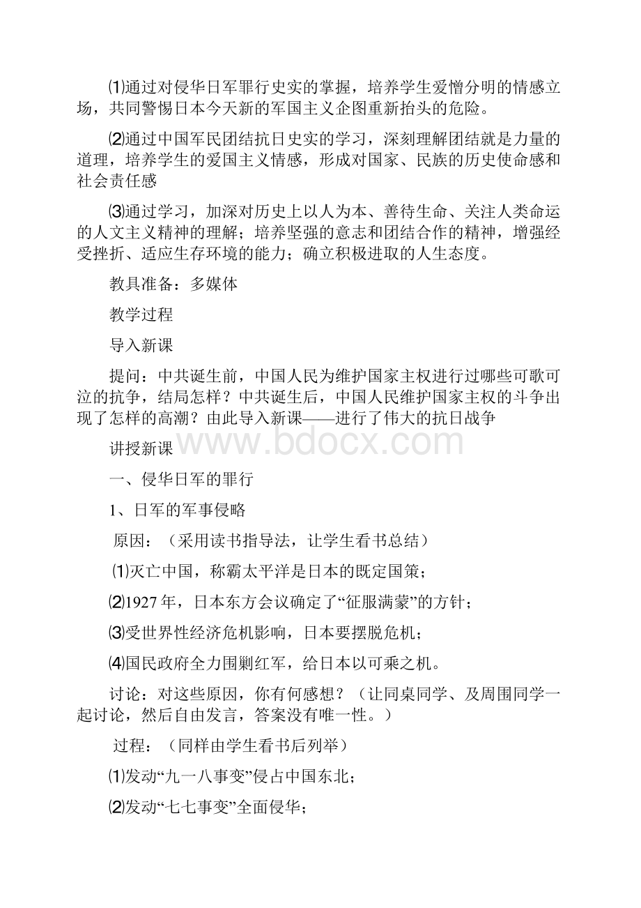 高中历史 伟大的抗日战争教案 人民版必修1.docx_第2页