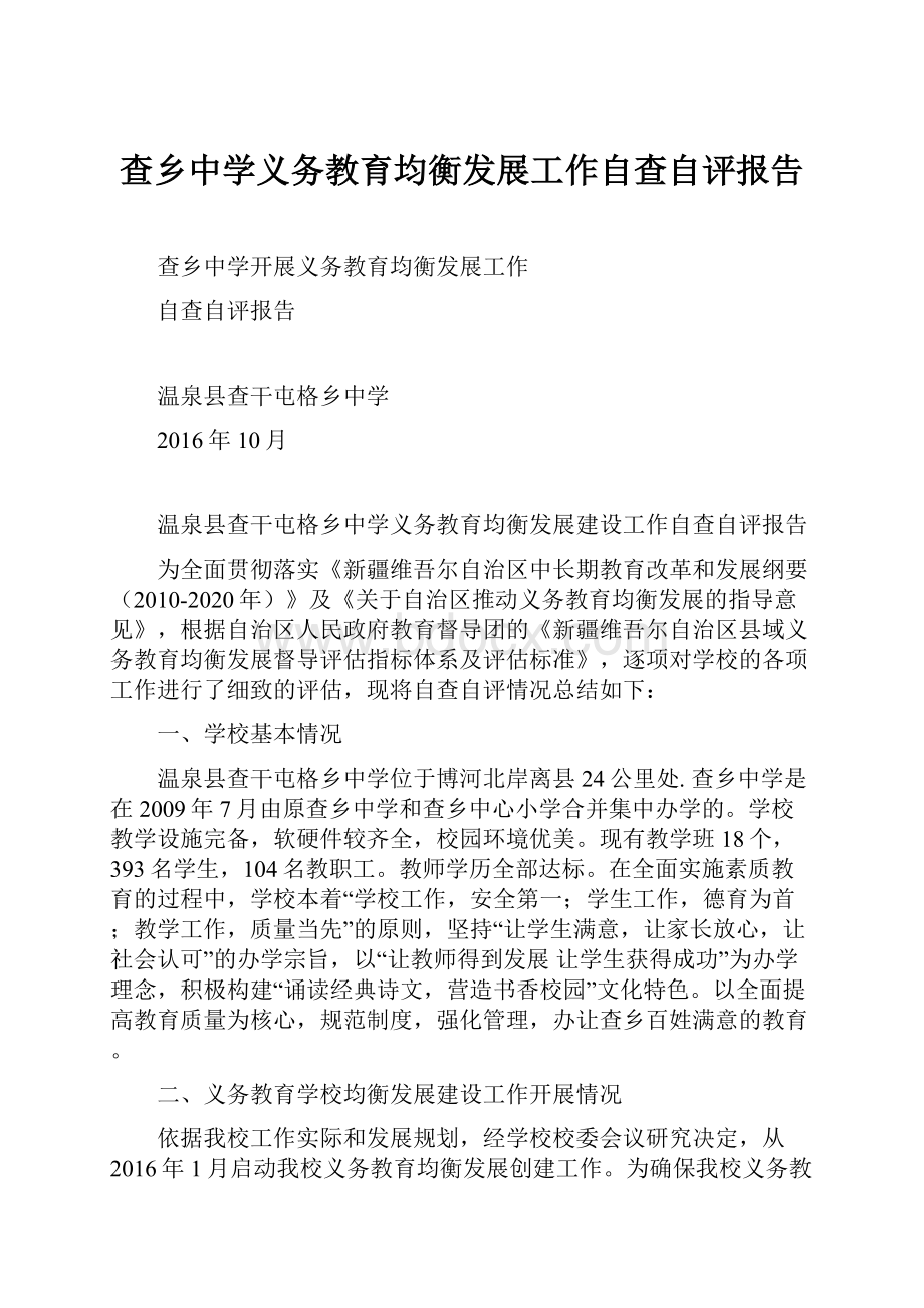 查乡中学义务教育均衡发展工作自查自评报告.docx