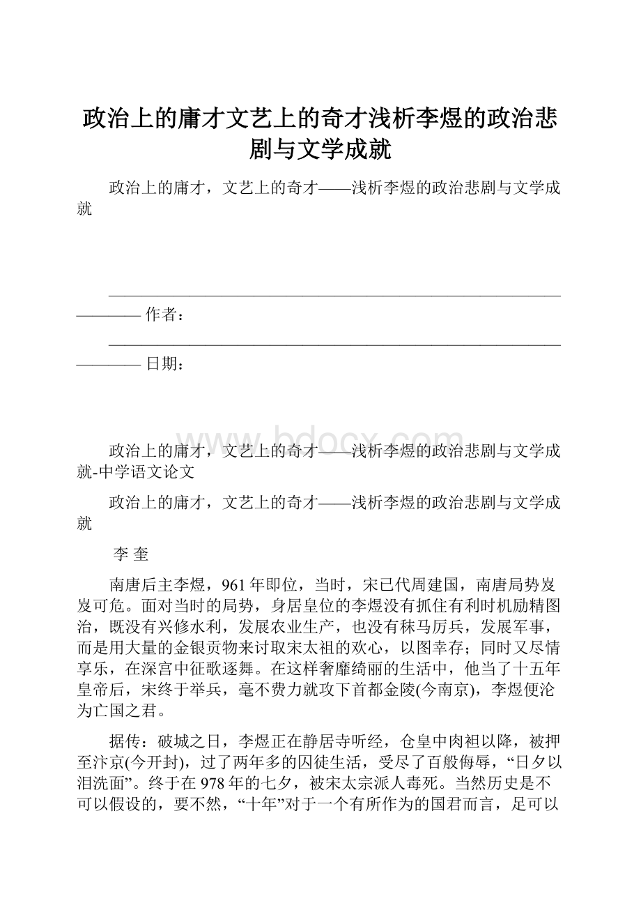 政治上的庸才文艺上的奇才浅析李煜的政治悲剧与文学成就.docx_第1页