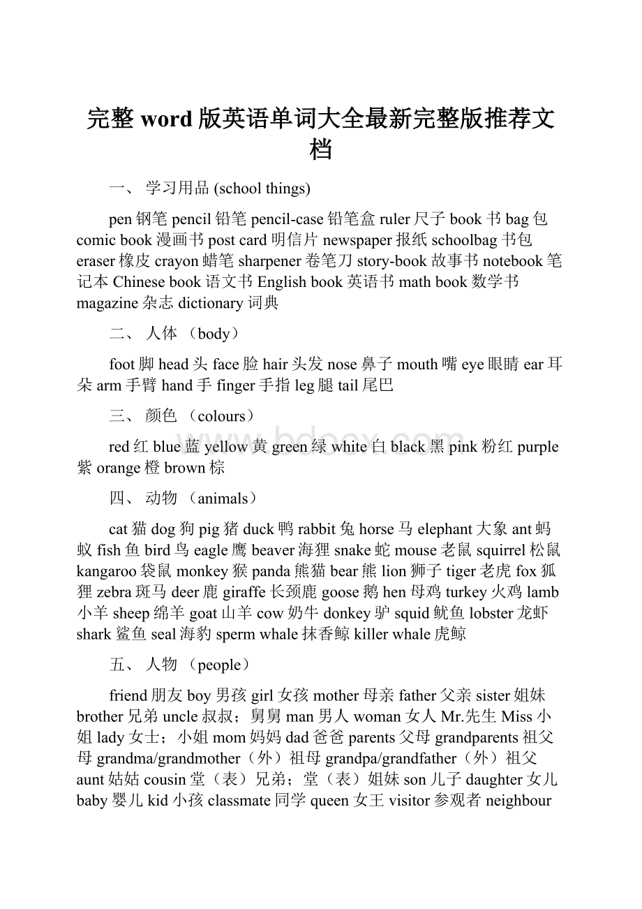 完整word版英语单词大全最新完整版推荐文档.docx