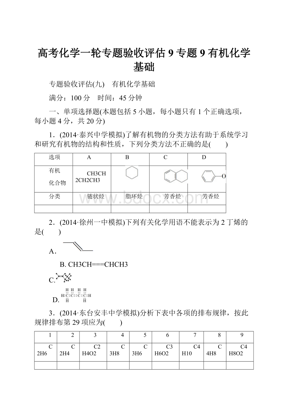 高考化学一轮专题验收评估9专题9 有机化学基础.docx