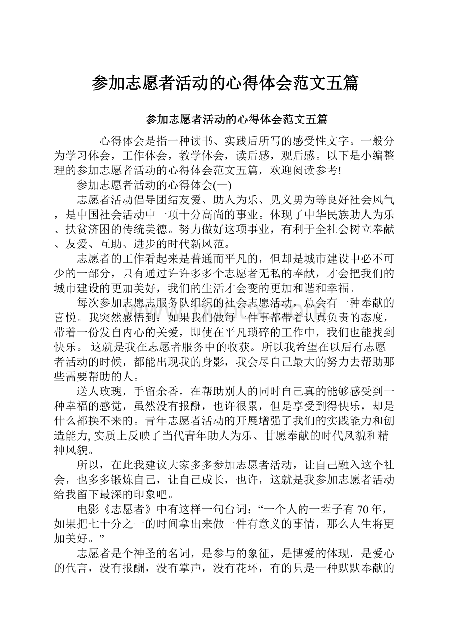 参加志愿者活动的心得体会范文五篇.docx