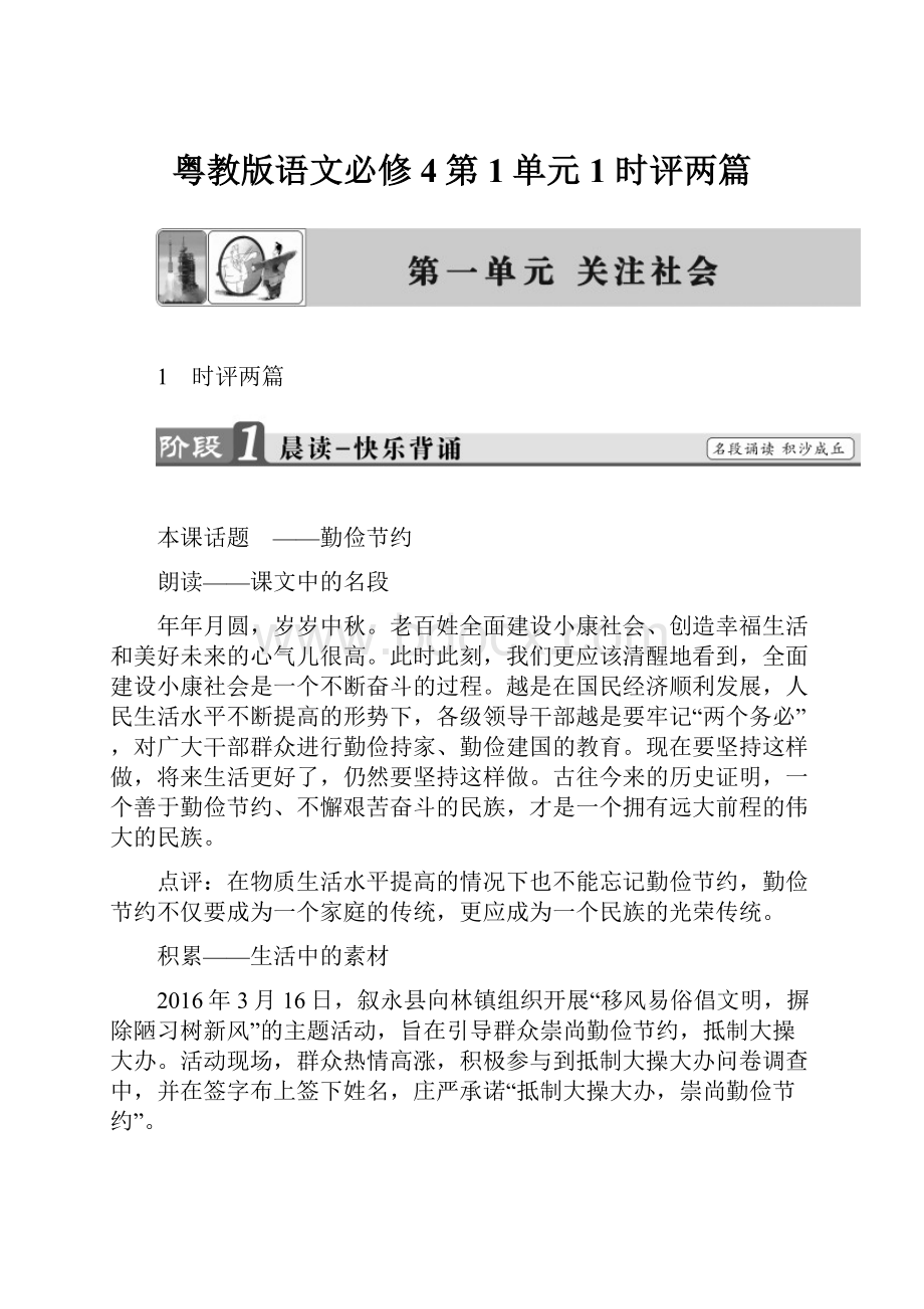 粤教版语文必修4第1单元 1 时评两篇.docx