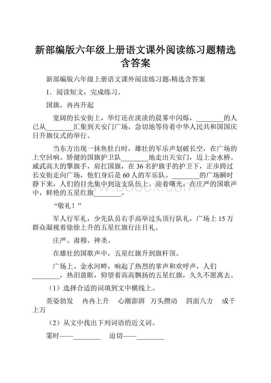 新部编版六年级上册语文课外阅读练习题精选含答案.docx