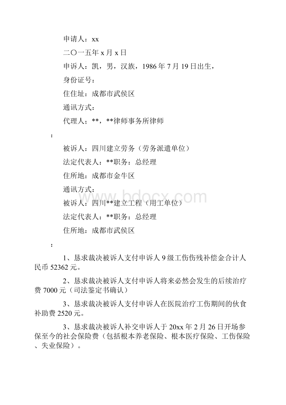 劳动仲裁申请书范文合集九篇.docx_第2页