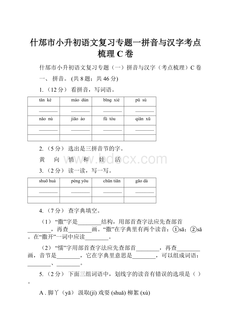 什邡市小升初语文复习专题一拼音与汉字考点梳理C卷.docx