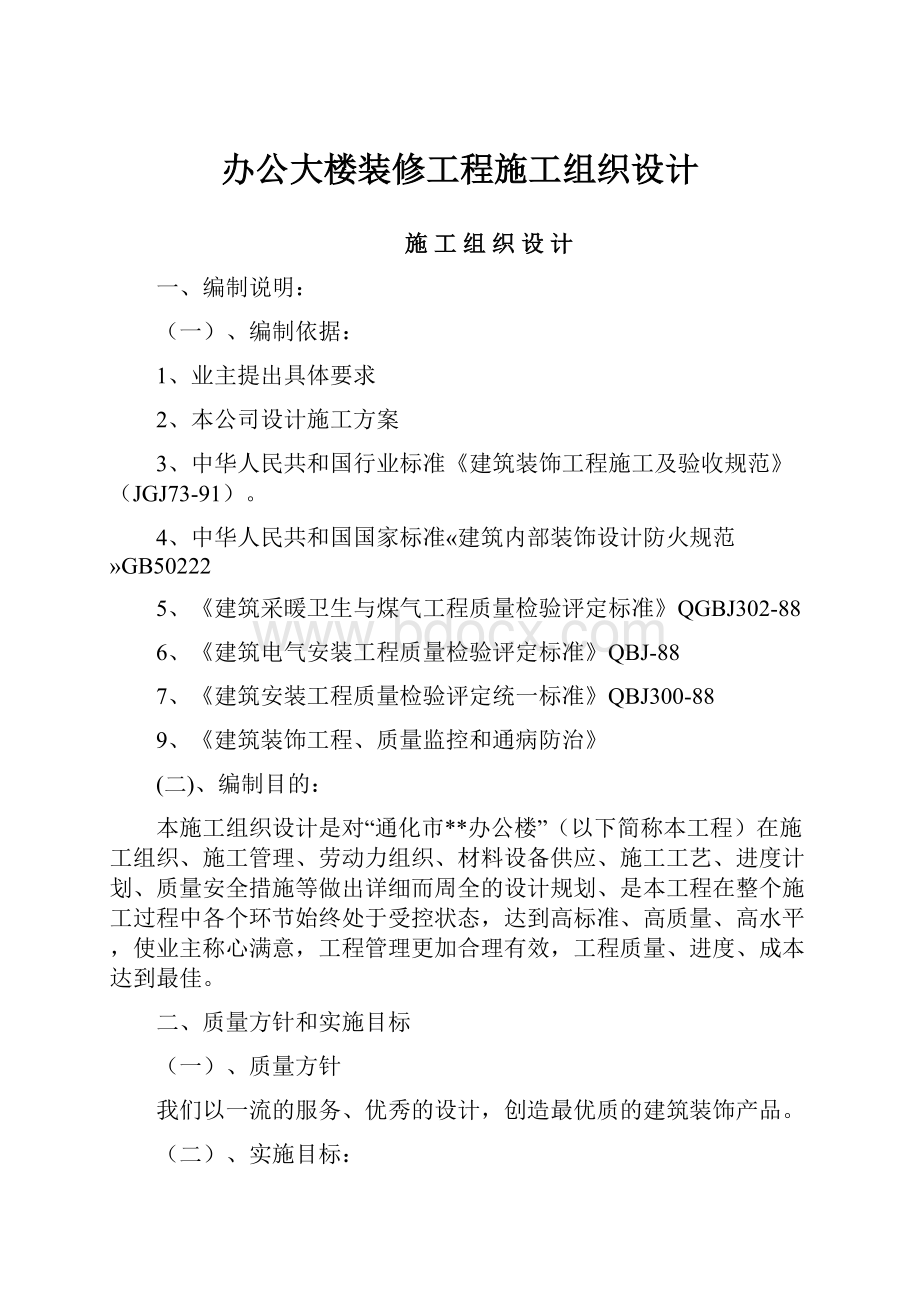 办公大楼装修工程施工组织设计.docx