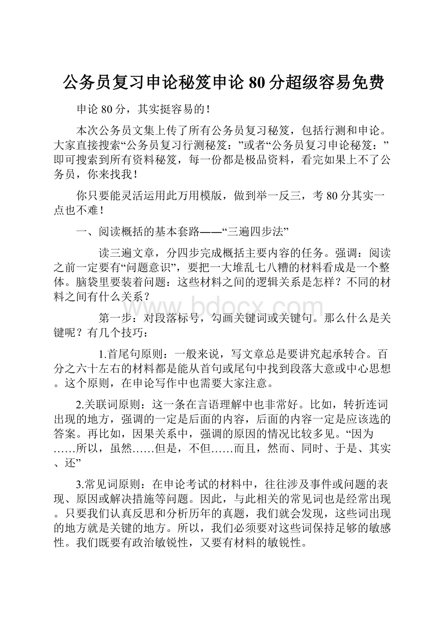 公务员复习申论秘笈申论80分超级容易免费.docx_第1页