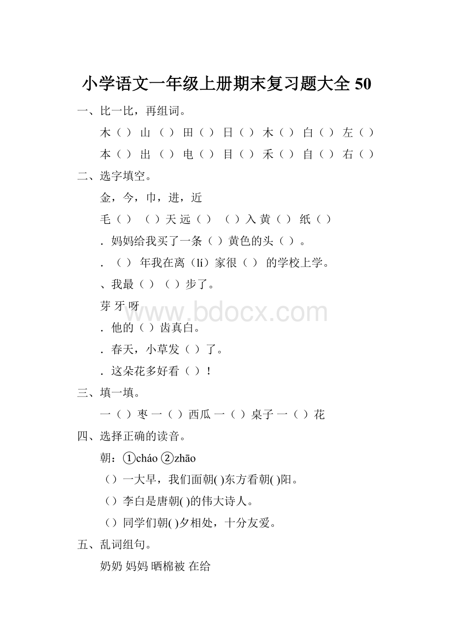 小学语文一年级上册期末复习题大全50.docx_第1页