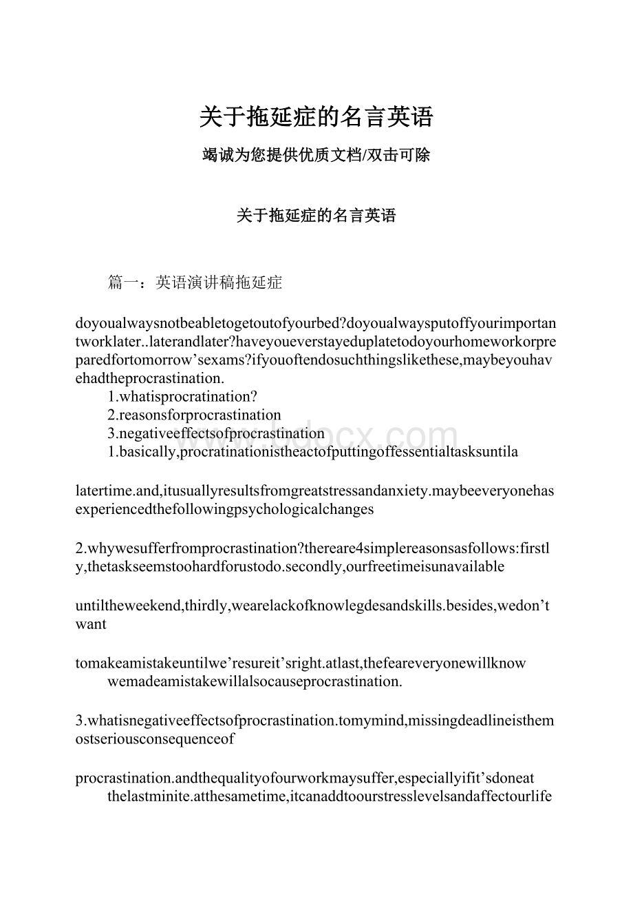 关于拖延症的名言英语.docx