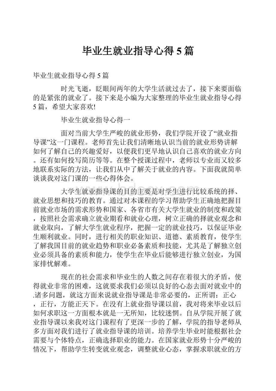 毕业生就业指导心得5篇.docx_第1页