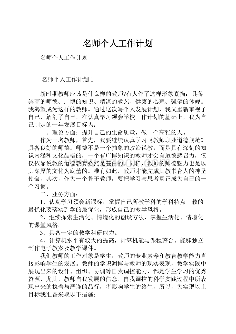 名师个人工作计划.docx