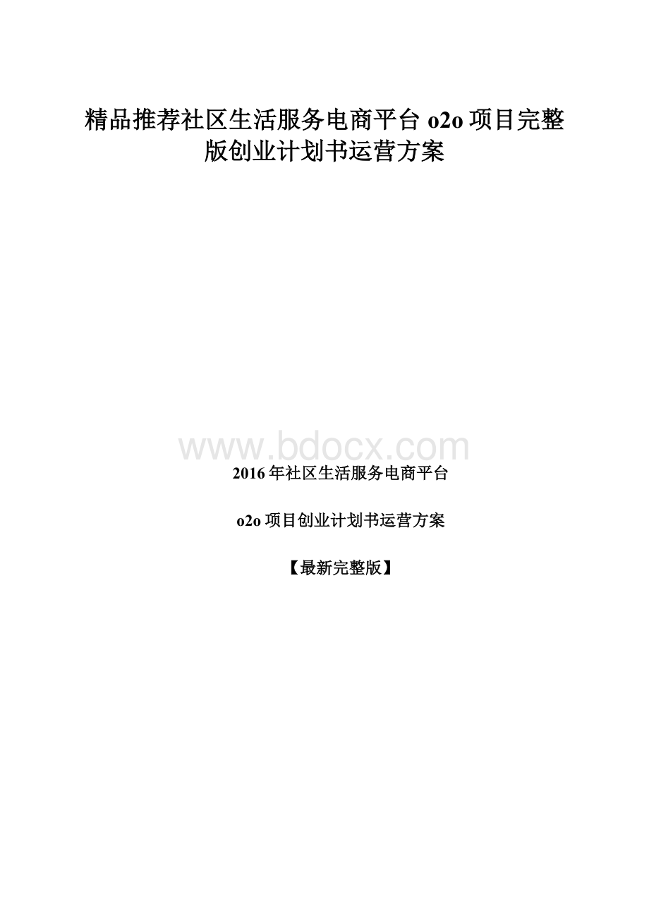 精品推荐社区生活服务电商平台o2o项目完整版创业计划书运营方案.docx_第1页