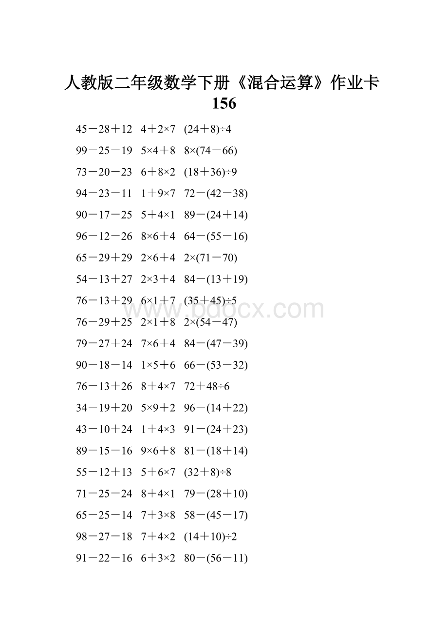 人教版二年级数学下册《混合运算》作业卡156.docx_第1页