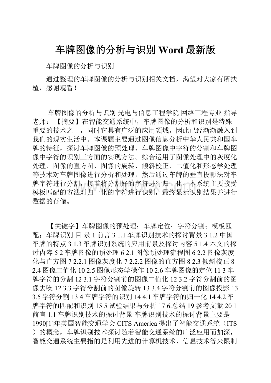 车牌图像的分析与识别Word最新版.docx