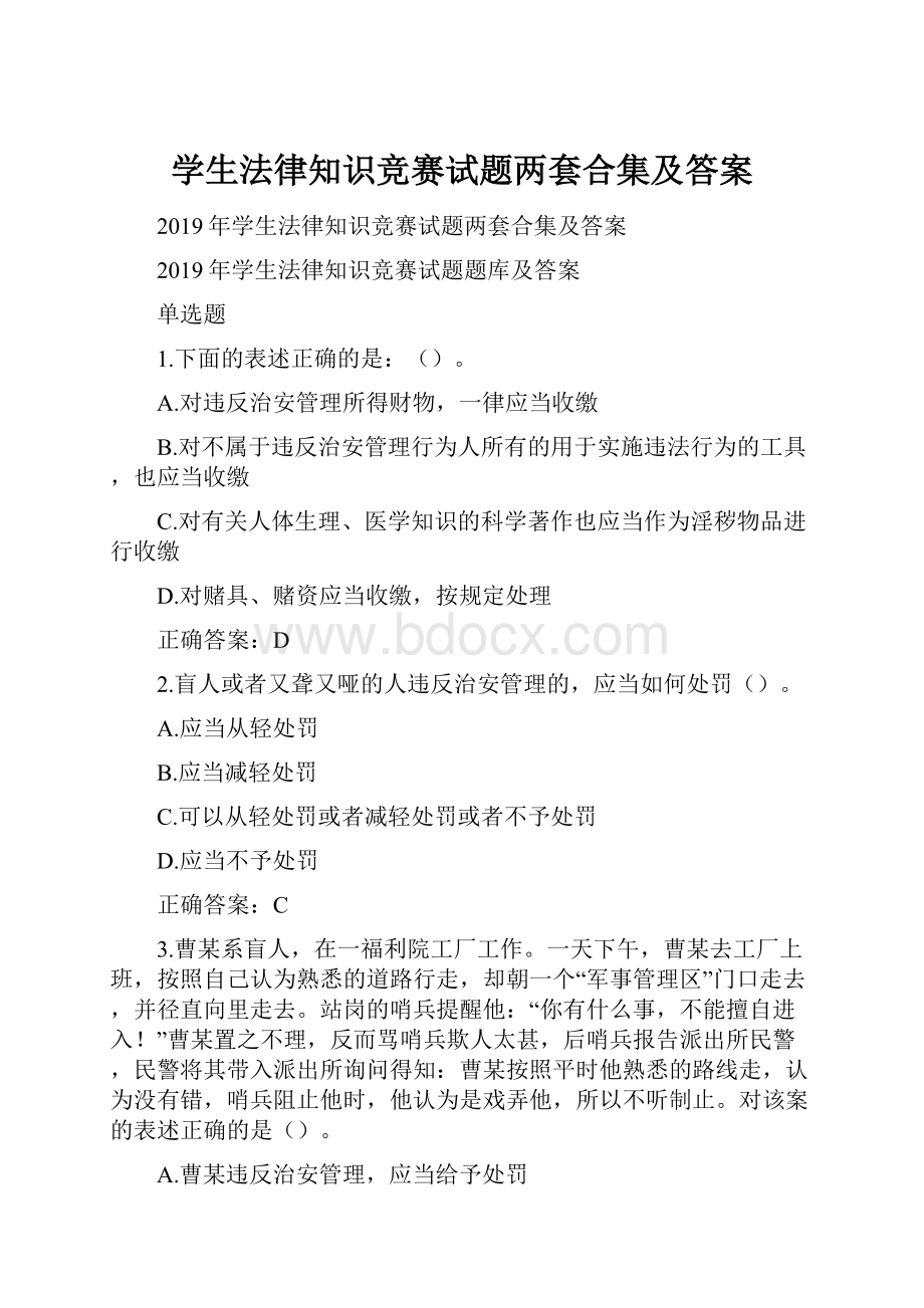 学生法律知识竞赛试题两套合集及答案.docx_第1页