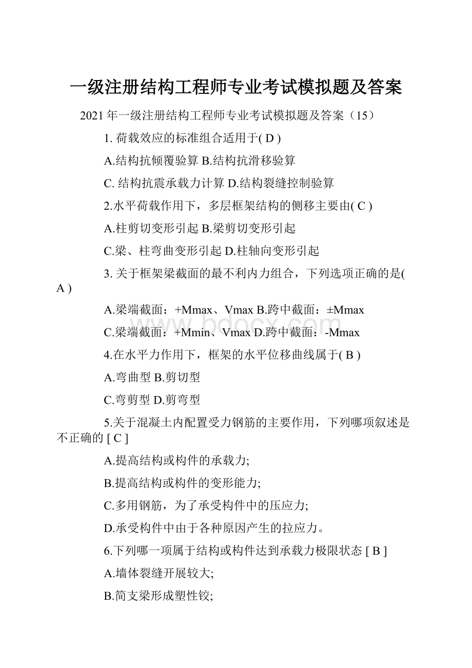 一级注册结构工程师专业考试模拟题及答案.docx_第1页