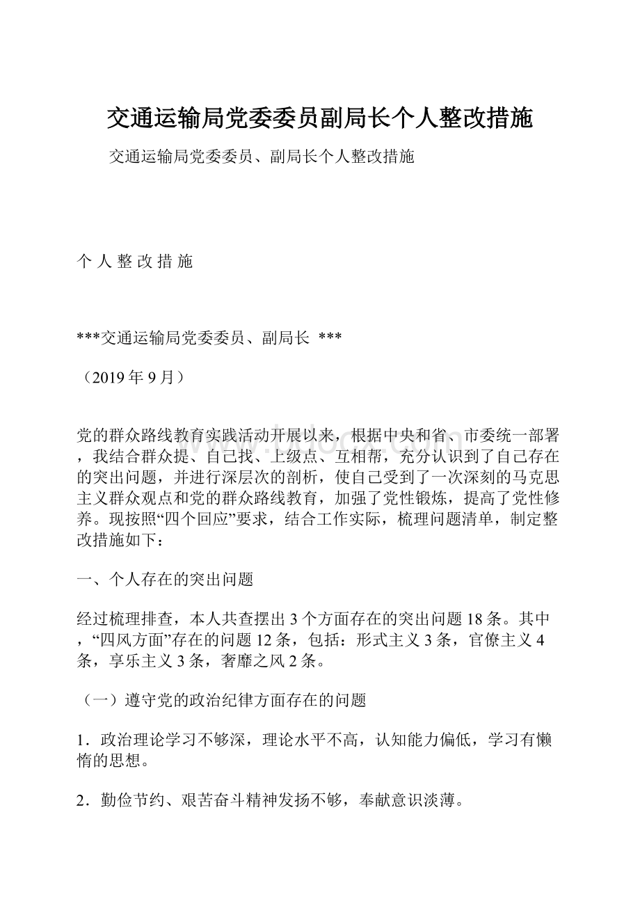 交通运输局党委委员副局长个人整改措施.docx_第1页