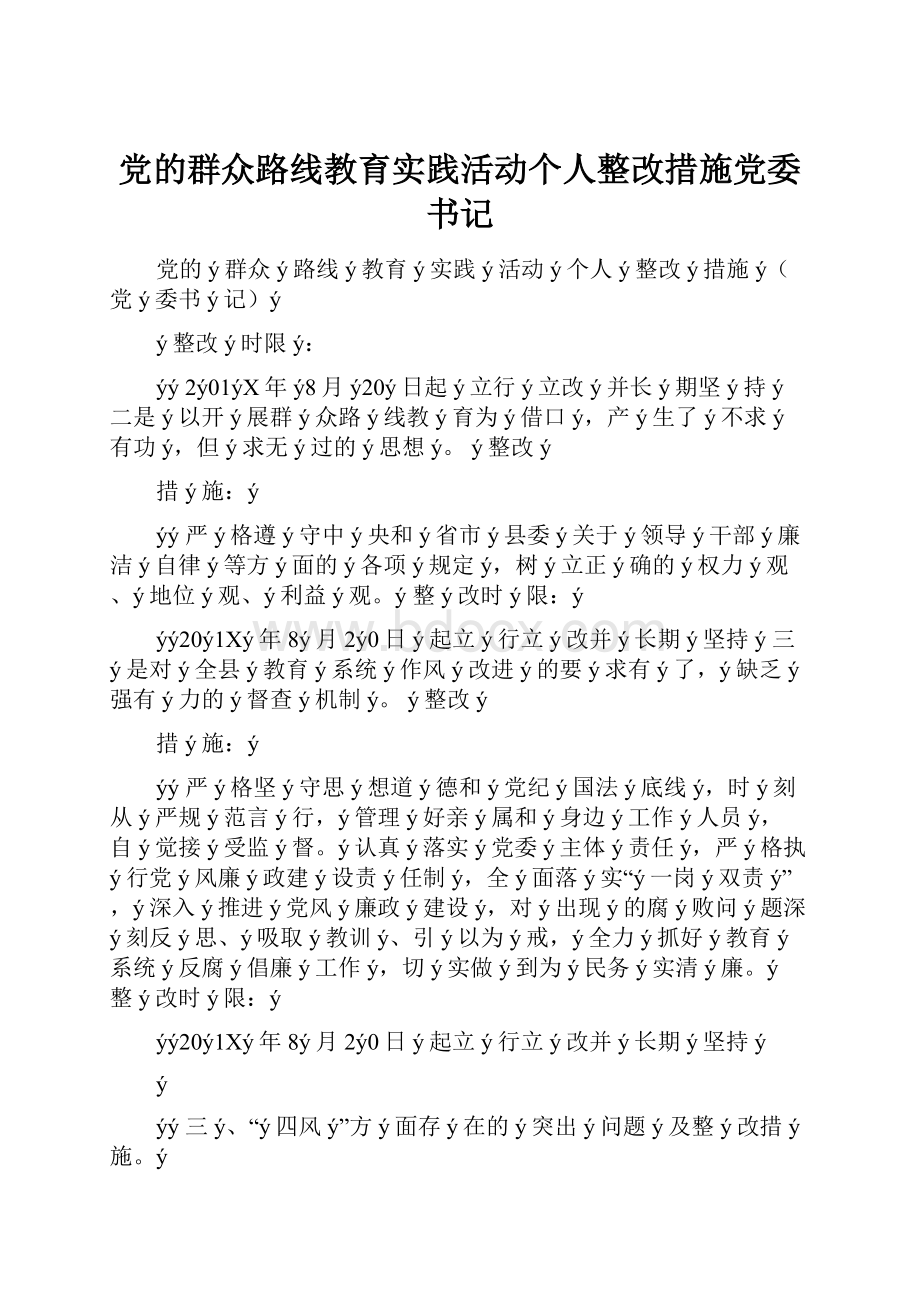 党的群众路线教育实践活动个人整改措施党委书记.docx_第1页