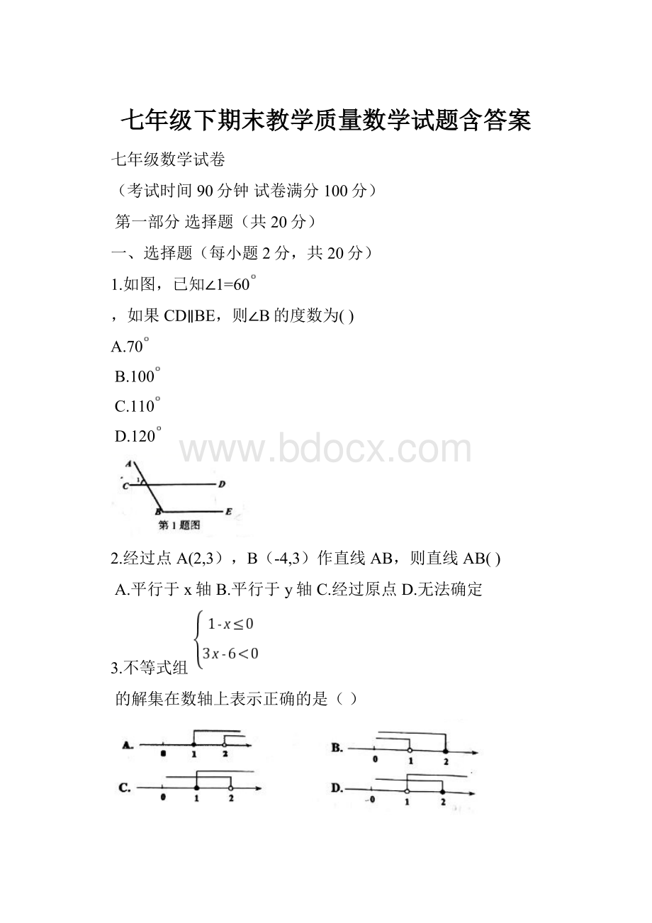 七年级下期末教学质量数学试题含答案.docx_第1页