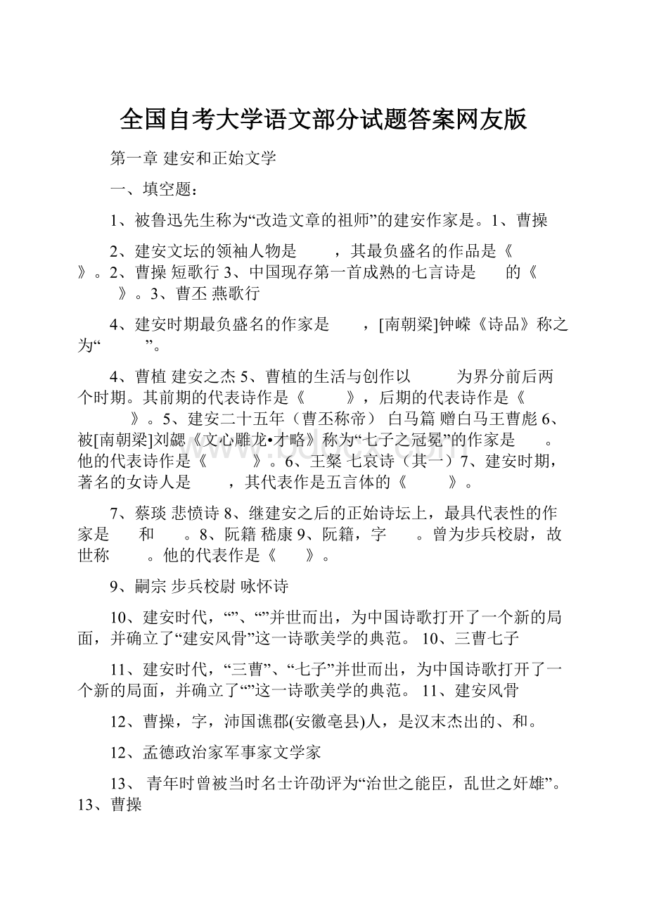 全国自考大学语文部分试题答案网友版.docx_第1页