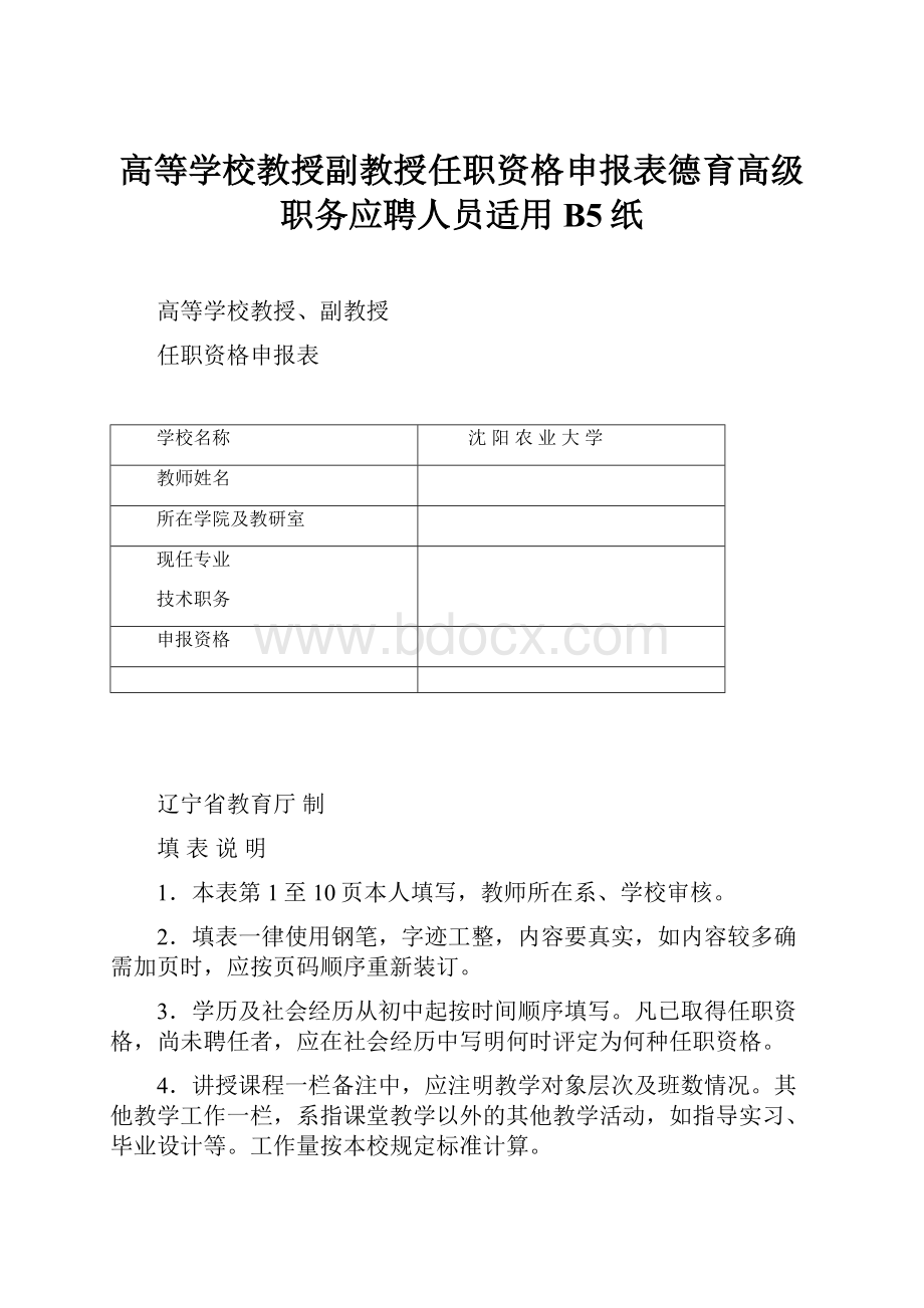 高等学校教授副教授任职资格申报表德育高级职务应聘人员适用B5纸.docx