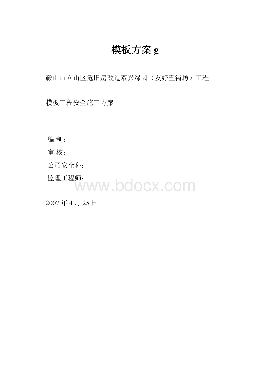 模板方案g.docx_第1页