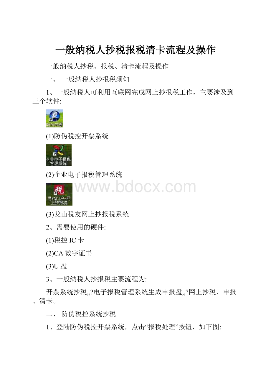 一般纳税人抄税报税清卡流程及操作.docx